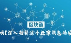 TPWallet靠谱吗？深入剖析这个数字钱包的安全性与