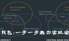 如何下载TP安卓钱包：一步一步教你实现安全数字