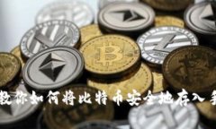 一步步教你如何将比特币安全地存入手机钱包