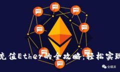 以太坊钱包充值Ether的全攻略：轻松实现盈利与投