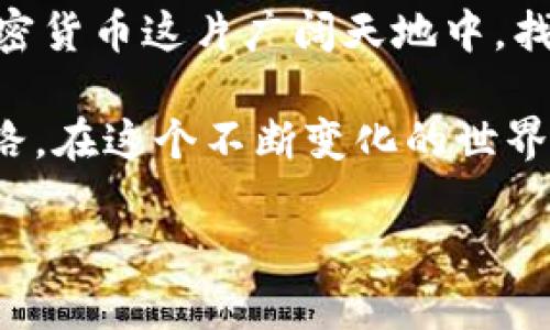  ейти听取


#### 以太坊能不能免费挖钱包？

以太坊，这个在区块链领域内引领潮流的平台，一直以来都让人对其潜力充满期待。然而，作为一个新手或对区块链技术并不熟悉的人，提到“挖钱包”这个概念，可能会感到些许困惑。本文将深入探讨以太坊的挖掘过程，尤其是如何免费将其应用于钱包管理，带你揭开这一神秘面纱的同时，也会为你解答这个问题。

以太坊, 免费挖掘, 加密钱包, 区块链/guanjianci  

什么是以太坊挖掘？  

在深入探讨之前，我们首先要明确“挖掘”在区块链世界中的真正含义。简单来说，以太坊的挖掘是指通过复杂的计算过程将新生成的以太币（ETH）添加到区块链中。这个过程不仅仅是为了创建新币，更是为了验证和记录所有交易，确保整个网络的安全性和可靠性。

以太坊采用的是一种被称为“工作量证明”（Proof of Work，PoW）的共识机制。参与挖掘的人，或称为“矿工”，必须解决数学难题，以获得挖掘奖励。这无疑是一项资源密集的工作，需要强大的计算能力和电力支持。因此，通常情况下，挖掘并不是一项免费的活动。

钱包的定义和功能  

在讨论挖掘之前，我们还需了解“钱包”的概念。加密钱包是一个数字工具，用于存储和管理用户的加密货币，包括以太币。钱包不仅可以存储资金，还允许用户发送和接收加密货币，查看交易历史，以及进行其他与资产相关的操作。

可以放在数字钱包中的以太币和其他加密资产，都是非常宝贵的数字财富。随着加密货币市场的不断发展，拥有一个安全可靠的钱包变得越来越重要。

挖掘与钱包的关系  

那么，挖掘和钱包又有什么关联呢？简单地说，挖掘是生成新以太币的方式，而钱包则是存储和管理这些以太币的地方。换句话说，当你成功挖掘出ETH后，这些资产就需要通过钱包来进行管理。

在很多情况下，矿工会选择将挖出的以太币转入他们的数字钱包，以便安全存储和后续使用。这就引出了一个问题：是否可以通过“免费挖掘”来获得钱包中的以太币？在接下来的段落中，我们将解答这个疑问。

以太坊：免费的挖掘方法  

要明确地说，以太坊的挖掘并不存在完全自由或“免费”的方式。挖掘过程需要投入计算资源（如高性能显卡）以及电力成本，这些都是资金的直接支出。因此，从传统意义上讲，几乎没有免费挖掘以太坊的机会。

然而，我们可以探讨一些可能的替代方法，有助于降低成本或获得以太币。一方面，有些在线平台或工具提供对以太坊的挖掘服务，通常它们会在后台为你处理所有硬件和软件的需求，并收取一定比例的费用。

另一方面，有些社区组织和在线活动会偶尔推出“免费挖掘”实验或活动。在这样的事件中，用户可以通过参与某些任务、活动或推广活动来获得相应的ETH奖励。但这些都是在特定情况下，可能无法保证长期的盈利或持续的收入。

创建以太坊钱包的步骤  

尽管挖掘以太坊可能并不“免费”，但创建和使用以太坊钱包是非常简单且无需任何费用的，下面我们将为你简要介绍创建以太坊钱包的步骤。

1. **选择钱包类型**：首先需要选择一个合适的以太坊钱包，常见的有软件钱包、硬件钱包和在线钱包等。软件钱包通常是最方便的，而硬件钱包则更为安全。

2. **下载或注册**：如果选择软件钱包，前往相关官方网站下载钱包客户端并安装；如果选择在线钱包，需在相应平台注册账户并完成验证。

3. **创建新钱包**：遵循步骤创建你的新钱包，通常系统会要求你设置一个强密码以保护你的资金安全。

4. **备份密钥**：系统会生成一组私钥和助记词，确保将其安全保留。这些信息是你访问钱包的唯一方式，丢失将导致无法找回资金。

5. **充值与使用**：创建钱包并备份密钥后，你可以通过其他交易所或直接通过挖矿来将ETH资金转入该钱包。

以太坊挖掘的未来与挑战  

随着以太坊的网络不断升级，挖掘的形式和意义也在发生变化。例如，以太坊2.0的PoS（Proof of Stake）机制将逐步取代PoW机制，计划于未来完全实现。这一变革将使矿工不再需要依赖计算能力和电力，而是通过质押以太币来获取网络奖励。

虽然这些变革的确会减少挖掘成本，但它们也为参与者带来了新的挑战：如何对锁定的资产进行有效投资、如何选择适合的质押平台、以及如何管理风险等。为了在未来的以太坊生态系统中取得成功，用户需要不断学习和适应变化。

总结  

对于“以太坊能不能免费挖钱包”这个问题，可以归结为：直接意义上的“免费挖掘”几乎是不可行的。然而，借助各种方法和渠道，用户仍然可以以较低的成本参与以太坊的挖掘和管理。

值得注意的是，随着技术的发展，区块链生态系统也在不断演化。我们无法预知未来的形态，但可以确定的是，永远关注市场动态，将助力你在加密货币这片广阔天地中，找到自己的立足之地。

无论你是刚刚踏入这个领域的新手，还是已经在其中探索多年的资深玩家，正确理解以太坊的挖掘与钱包管理，将为你的数字财富之路铺平道路。在这个不断变化的世界中，学习和适应至关重要。

通过坚守初心、不懈努力，你或许能从中发掘出无限的机遇与可能。希望大家能够紧跟时代步伐，为自己的加密未来打下坚实基础。