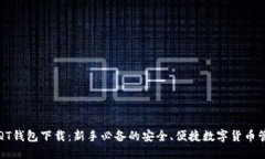 比特币QT钱包下载：新手必备的安全、便捷数字货
