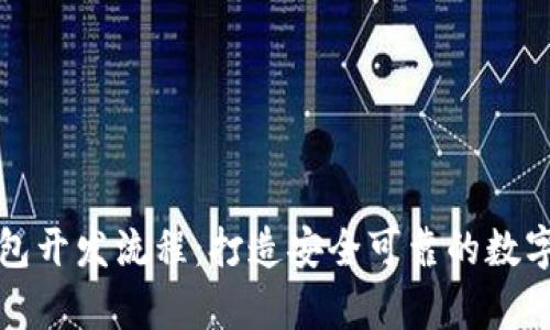 全面解析区块链钱包开发流程：打造安全可靠的数字资产存储解决方案