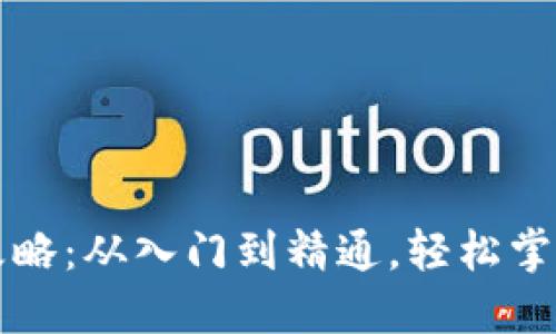 区块链钱包转账全攻略：从入门到精通，轻松掌握数字资产转账技巧