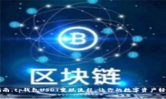 简易指南：tp钱包USDT变现流程，让你的数字资产