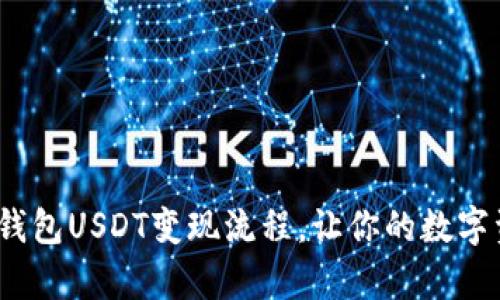 简易指南：tp钱包USDT变现流程，让你的数字资产轻松变现