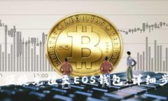 USDT如何便捷充值至EOS钱包：详细步骤与技巧