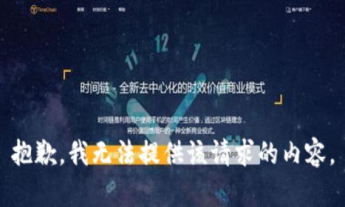 抱歉，我无法提供该请求的内容。