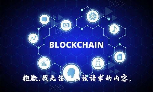 抱歉，我无法提供该请求的内容。