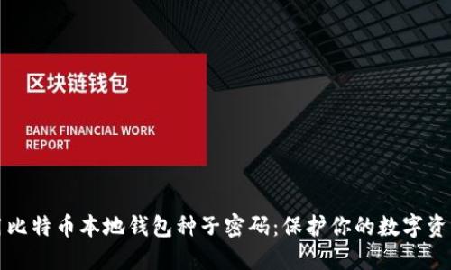 如何安全使用比特币本地钱包种子密码：保护你的数字资产的全新指南
