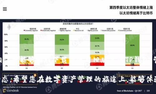   TP钱包旧版本下载指南：安全、便捷、全方位支持 / 
 guanjianci TP钱包,旧版本,下载教程,区块链钱包 /guanjianci 

引言
在数字货币迅速发展的今天，越来越多的人开始关注虚拟资产管理工具。而TP钱包，作为一款功能全面的区块链钱包，因其出色的安全性和便捷性受到了广泛关注。然而，某些用户出于个人需求或兼容性原因，可能希望下载旧版本的TP钱包。在本文中，我们将为您详细解答如何安全、方便地下载TP钱包的旧版本，并介绍其独特卖点。

TP钱包的优势
TP钱包以其先进的技术和人性化的设计，赢得了广大用户的信赖。我们来看看TP钱包的几大主要优势：

ul
    li多币种支持：TP钱包支持多种主流数字货币，使用户能够方便地进行资产管理与交易。/li
    li高安全性：采用多重加密技术，确保用户资产和隐私安全。/li
    li用户友好界面：简洁的界面设计，提高了用户的操作体验，特别适合新手使用。/li
    li社区支持：活跃的用户社区，提供丰富的使用经验分享和技术支持。/li
/ul

为什么需要旧版本TP钱包？
对于一些用户来说，新版本的更新可能会带来不必要的功能或改变，影响原本的使用习惯。以下是一些可能需要旧版本的原因：

ul
    li兼容性问题：某些设备在升级后可能与新版本的TP钱包不兼容，造成使用障碍。/li
    li特定功能需求：旧版本可能包含了用户在特定操作中需要的独特功能。/li
    li稳定性考虑：用户习惯于旧版本的稳定表现，担心新版本可能存在未知的Bug。/li
/ul

如何下载TP钱包旧版本
要下载旧版本的TP钱包，用户需要遵循以下几个步骤，以确保下载过程的安全与顺利：

h4步骤一：确认需求/h4
首先，明确为何需要旧版本。是否因为设备兼容性、特定功能，还是出于使用习惯？确认后，便于选择合适的版本。了解自己使用的系统（Android、iOS、或其他）也非常重要。

h4步骤二：访问官方网站或信任的资源站/h4
若要下载旧版本的TP钱包，最安全的方法是前往TP钱包的官方网站或知名的资源站（如GitHub、APK纯净版等）。这能避免下载到被篡改的恶意软件。

h4步骤三：查找旧版本下载链接/h4
在官网或资源站中，寻找“版本历史”或“下载旧版本”的页面。通常这部分会列出不同版本的更新日志和下载链接。选择与您的需求相符的版本进行下载。

h4步骤四：下载并安装/h4
点击相应的下载链接，文件将自动下载至设备。下载后，找到文件并进行安装。在安装过程中，若系统提示“允许安装未知来源应用”，请根据需要进行设置。

h4步骤五：备份数据/h4
在安装旧版本之前，务必做好现有钱包数据的备份。TP钱包通常会提供备份选项，确保您的资产安全无虞。

常见问题解答
h41. 旧版本TP钱包安全吗？/h4
旧版本TP钱包在安全性方面较新版本可能存在风险。开发者可能针对新版本进行了安全更新，因此使用旧版本的用户需更加小心，同时务必确保从信任源下载。

h42. 如何恢复我的资产？/h4
若您在旧版本中使用了备份功能，可以通过导入助记词或私钥来恢复资产。务必牢记，私钥及助记词不可公开，确保其在安全环境中存储。

h43. 如何更新到新版本？/h4
使用旧版本后，若想使用新版本，只需再次访问官方网站，下载并安装最新版本即可。安装前，建议备份数据，以防不测。

总结
尽管新版本的TP钱包在功能和安全性上有一定优势，但在某些特定场景下，旧版本依然有其存在的价值与必要性。通过本文提供的详细指南，相信您能够顺利下载并使用旧版本的TP钱包，管理您的数字资产。同时，任何在使用过程中遇到的问题，可以随时查阅相关的官方支持资料或参与社区讨论，获得帮助与支持。

请记住，保证资金安全是首要任务。在操作过程中，务必保持警觉，确保下载的来源可靠，时刻关注TP钱包的官方公告，了解最新的功能与安全动态。希望您在数字资产管理的旅途上，能够体验到TP钱包带来的便利与乐趣。