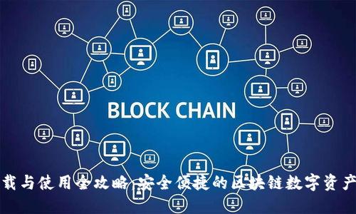 TP钱包下载与使用全攻略：安全便捷的区块链数字资产管理工具