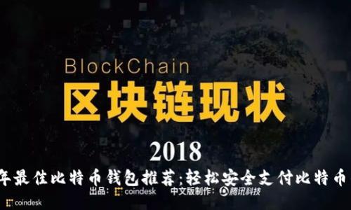 2023年最佳比特币钱包推荐：轻松安全支付比特币的秘诀