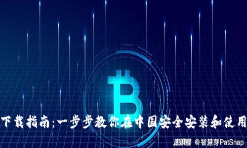 TP钱包下载指南：一步步教你在中国安全安装和使用TP钱包