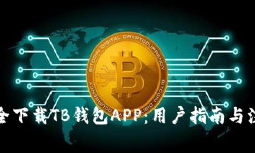 如何安全下载TB钱包APP：用户指南与注意事项