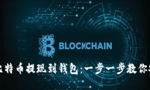 如何将比特币提现到钱包：一步一步教你安全转移