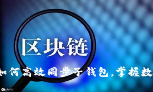 深入解析：TP钱包如何高效同步子钱包，掌握数字资产管理新方式