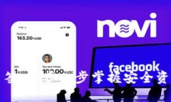 以太坊钱包设置多签：一步一步掌握安全资产管