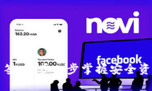 以太坊钱包设置多签：一步一步掌握安全资产管理的必备技巧