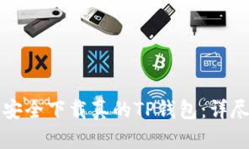 如何安全下载真的TP钱包：详尽指南