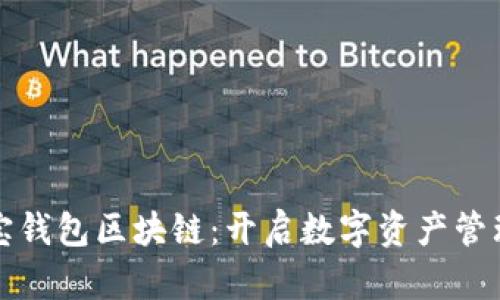 探索伊利宝钱包区块链：开启数字资产管理的新纪元