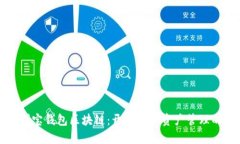 探索伊利宝钱包区块链：开启数字资产管理的新