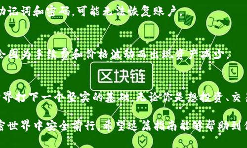   一步一步教你如何创建以太坊钱包账户：从新手到高手的详细指南 / 

 guanjianci 以太坊钱包, 创建账户, 加密货币, 去中心化 /guanjianci 

什么是以太坊钱包？
在加密货币的世界里，以太坊钱包就像是你虚拟资产的家。它存储着你的以太币（ETH）以及其他在以太坊区块链上发行的代币。当我们谈论创建以太坊钱包账户时，实际上是在为自己建立一个安全、方便的存储环境。

以太坊钱包有多种类型，包括软件钱包、硬件钱包和纸钱包等。每种钱包的使用体验和安全性各不相同。选择对的以太坊钱包，不仅可以保证资产的安全，还可以让你在进行各类交易时更加高效。

为什么要创建以太坊钱包账户？
随着加密货币市场的不断发展，以太坊钱包的需求也日益增加。无论你是一个普通的投资者，还是一个区块链爱好者，拥有一个以太坊钱包账户对你来说都是必要的。以下是几个重要的理由：
ul
   listrong资产安全：/strong拥有自己私钥的数字钱包，可以确保你的资产不会被平台盗取或者丢失。/li
   listrong方便交易：/strong以太坊钱包使用户能够快速进行ETH和其他代币的交易，让你的投资活动更加灵活。/li
   listrong参与去中心化应用（DApps）：/strong在以太坊生态系统中，很多去中心化应用需要用户提供一个钱包地址才能进行使用。/li
   listrong获取收益：/strong通过持币、质押或参与DeFi项目，你可以在钱包中获得额外的收益。/li
/ul

如何创建以太坊钱包账户？
下面将为你分享创建以太坊钱包账户的详细步骤。无论你是完全的新手，还是有一定经验的用户，这里都包含了你所需的信息。

h4第一步：选择合适的钱包类型/h4
选择什么类型的钱包，是创建以太坊钱包账户的第一步。一般来说，主要有以下几种钱包：
ul
   listrong软件钱包：/strong适合日常使用，使用起来方便快捷，有些还支持移动设备，例如MetaMask、Trust Wallet等。/li
   listrong硬件钱包：/strong适合长期保管资产，提供更高的安全性，比如Ledger和Trezor。/li
   listrong纸钱包：/strong最安全的存储形式，但使用不便，因此适合长期储存资产。/li
/ul

h4第二步：下载或购买钱包/h4
根据你选择的钱包类型，访问相应的网站或商店下载或购买钱包。例如，如果你选择MetaMask钱包，你可以直接在其官方网站下载并安装浏览器扩展；如果你选择Ledger Nano S硬件钱包，则可以通过其官方渠道进行购买。

h4第三步：安装钱包并进行设置/h4
软件钱包的安装过程通常比较简单。以MetaMask为例，安装后你需要进行以下设置：
ul
   listrong创建新账户：/strong选择“创建钱包”，并设置一个强密码。/li
   listrong备份助记词：/strong系统会生成一组助记词，请把它们妥善保存。这是恢复账户的重要信息。/li
/ul

h4第四步：验证账户安全性/h4
确保你使用的钱包安全，完成个人验证程序是很重要的。软件钱包一般会有相关的安全设置，要求你进行二次验证等步骤。在使用硬件钱包时，确保设备密码和恢复助记词的安全，避免泄露。

如何安全使用以太坊钱包？
拥有以太坊钱包账户并不意味着万事大吉，安全使用同样重要。以下是一些实用的安全建议：
ul
   listrong定期更新：/strong手机或软件钱包定期更新，以确保拥有最新的安全防护措施。/li
   listrong使用强密码：/strong创建一个复杂难猜的密码，最好包含字母、数字和符号。请避免使用容易被猜到的内容，如生日、姓名等。/li
   listrong定期备份：/strong定期备份钱包文件和助记词，以防意外丢失。/li
   listrong二次验证：/strong开启二次验证，通过手机或其他设备确认重要交易，增加安全性。/li
/ul

特定使用场景下的以太坊钱包优势
随着DeFi（去中心化金融）和NFT（非同质化代币）等概念的普及，使用以太坊钱包的场景也越来越多。以下是一些实例，这些实例展现了以太坊钱包在日常生活和投资中的独特优势。

h4DeFi投资/h4
若你想参与去中心化交易所、借贷平台或流动性池，拥有以太坊钱包账户是必不可少的。通过钱包，你能够随时访问你的资产，进行流动性提供，甚至进行质押赚取收益，完全掌握自己的投资。

h4NFT购买与交易/h4
在当今的数字艺术和收藏品市场中，NFT交易日渐升温。创建以太坊钱包后，你可以轻松购买、出售这些独一无二的数字资产，向全世界的创作者和收藏者展示你的藏品。

h4参与社区治理/h4
许多基于以太坊的项目采用去中心化治理模式，持有这些代币的用户可以投票决定项目的发展方向。借助以太坊钱包，你能够参与这些投票，保障自己对项目的影响力。

常见问题解答
在创建和使用以太坊钱包的过程中，很多用户会遇到一些常见问题和疑虑。以下是一些解答：

h41. 可以在不同设备上使用同一个以太坊钱包账户吗？/h4
是的，软件钱包如MetaMask通常支持在多个设备上使用，只需在新设备上安装并登录即可。但请注意备份和安全性。

h42. 忘记了我的钱包密码怎么办？/h4
如果你忘记了钱包密码，但依然保留助记词，可以通过助记词恢复账户。如果不幸丢失了助记词和密码，可能无法恢复账户。

h43. 钱包里的资产会随时间减少吗？/h4
理论上，钱包里的资产不会随时间减少，但如果你参与了一些DeFi项目或链上交易，可能会因为手续费和价格波动而出现资产减少。

总结
创建以太坊钱包账户并不是一件复杂的事情，只需遵循以上步骤，你就能为自己的数字世界打下一个坚实的基础。无论你是想投资、交易还是参与去中心化应用，好的以太坊钱包都是必不可少的工具。

保持警觉，提高安全意识，定期检查和维护你的钱包账户，才能让你在这个变化无常的加密世界中安全前行。希望这篇指南能够帮助到你，让你在以太坊的数字资产旅程中顺利启航！