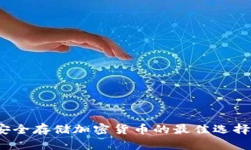 冷钱包TP：安全存储加密货币的最佳选择与使用指南