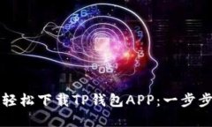 苹果用户如何轻松下载TP钱包APP：一步步教你掌握