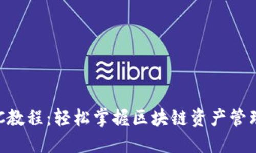 TP钱包BSC教程：轻松掌握区块链资产管理的新方式