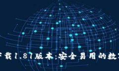 TP钱包官方网下载1.81版本：安全易用的数字资产