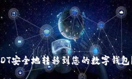 如何将USDT安全地转移到您的数字钱包？全面指南