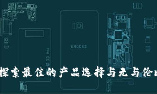 TP官方商城：探索最佳的产品选择与无与伦比的购物体验