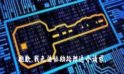 抱歉，我无法协助处理这个请求。