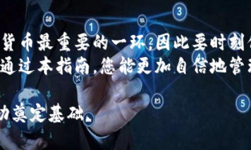   比特币钱包启动流程：从零开始，轻松掌握加密货币管理 / 

 guanjianci 比特币, 钱包, 启动步骤, 加密货币 /guanjianci 

引言：何为比特币钱包？
在深入比特币钱包启动流程之前，我们首先要了解比特币钱包的定义。比特币钱包是用户存储、发送和接收比特币的工具。与传统的钱包有所不同，比特币钱包在数字世界中扮演着一个至关重要的角色。它不仅保存着加密货币，还保留着你在区块链中的身份记录。
在这篇文章中，我们将为您提供一份详尽的比特币钱包启动流程指南。无论您是刚刚接触加密货币的初学者，还是希望更深入了解的用户，这里都有您所需的信息。

选择合适的钱包类型
在启动比特币钱包之前，首先要选择一种适合您需求的钱包类型。市面上有多种类型的钱包，包括在线钱包、桌面钱包、移动钱包和硬件钱包。每种类型都有其特点和适用场景。
在线钱包，通常被称作网页钱包，使用方便，适合日常交易。桌面钱包则提供了更高的安全性，适合长期持有比特币的用户。移动钱包则为希望随时随地使用比特币的用户提供了极大的便利。而硬件钱包，则是对安全性要求极高的用户的首选，它通过物理设备来保护用户的私钥。
根据您的需求以及对安全性的不同要求，选择合适的钱包类型是成功启动比特币钱包的第一步。

下载与安装钱包
选择了合适的钱包类型后，接下来就是下载和安装钱包软件。如果您选择的是桌面钱包或移动钱包，您需要从官方网站下载软件。确保下载地址的准确性，以避免使用假冒或恶意软件。
安装过程一般非常简单，只需跟随安装向导的指示即可。在安装时，请务必记录下任何安全提示或恢复短语，这将帮助您在丢失设备时找回钱包。

启动钱包并创建账户
完成安装后，打开钱包软件，您将被要求创建一个新账户或导入已有账户。这里，我们专注于创建新账户的流程。输入必要的信息，例如用户名和密码。密码的复杂性会直接影响账户的安全性，因此建议您使用字母、数字和特殊字符的组合。
创建账户后，系统通常会要求您生成一个恢复短语。这个短语至关重要，因为它是您恢复钱包访问的唯一方式。请务必将其安全地存储在离线环境中，避免因忘记或丢失而造成的财产损失。

了解钱包的构成与功能
成功创建账户后，您将进入钱包的主界面。在这里，您可以看到您的账户余额、交易记录以及发送和接收比特币的选项。大部分钱包都会提供直观的用户界面，使用户能够轻松地管理他们的加密货币。
功能模块包括“发送”、“接收”、“交易历史”等。您可以随时查看账户的活动，确保所有交易都符合您的需求。在探索这些功能时，您还会发现许多附加的安全选项，比如启用双重身份验证等安全措施。

进行初次交易
在熟悉了钱包的使用之后，您可能会迫不及待地进行一笔交易。要发送比特币，首先您需要获得一个接收地址。这通常是由对方钱包提供的，或者您可以创建一个二维码进行扫描。
在钱包中，选择“发送”选项，输入接收地址和您希望发送的比特币数量。再次确认信息的准确性，特别是地址，因为比特币交易是不可逆的，发送后无法追回。一旦确认，点击“发送”，几分钟后，交易便会完成。

安全性与备份
比特币钱包的安全性不容忽视。为了避免被盗或遗失，您需要定期备份钱包。大多数钱包软件会提供备份选项，您可以将钱包数据导出到安全的位置，比如外部硬盘或USB闪存驱动器。
除了定期备份，您还应该采取其他的安全措施，如更新软件到最新版本、启用两步验证等。这些步骤可以帮助您更好地保护自己的财产安全。

使用比特币钱包的小贴士
在使用比特币钱包时，有一些小贴士可以帮助您提升使用的效率和安全性。首先，不要将所有的比特币都存储在一个钱包中。将资金分散到多个钱包中可以降低风险。
确保定期查看交易历史，确保所有交易都是您授权的。如果发现任何异常情况，应立即采取措施，比如更改密码或联系钱包提供商。
此外，选择信誉良好的交易所进行交易是至关重要的。在进行每笔交易之前，了解该交易所的背景以及用户的评价，确保资金的安全。

总结：掌握比特币钱包的使用
启动比特币钱包的流程可能看起来复杂，但通过逐步操作，您可以轻松上手并体验比特币的魅力。记住，安全性是使用加密货币最重要的一环，因此要时刻保持警惕，随时更新自己的安全意识。
无论您是新手还是有经验的用户，织造一张安全、可靠的比特币使用网络，将使您在这个数字货币的世界中游刃有余。希望通过本指南，您能更加自信地管理自己的比特币钱包，让加密货币的投资之旅更加顺利。

在未来的网际世界中，比特币钱包无疑将扮演更加重要的角色。掌握其启动流程和安全管理方法，将为您在这一领域的成功奠定基础。