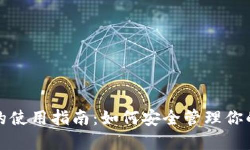 TP冷钱包的使用指南：如何安全管理你的数字资产
