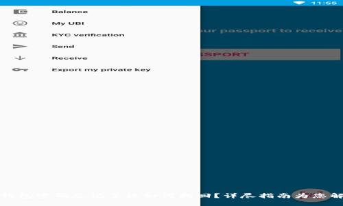 TP钱包密码忘记了该如何找回？详尽指南为您解忧