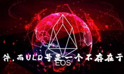 比特币钱包与ULD号并不相同。比特币钱包是用来存储和管理比特币的工具或软件，而ULD号是一个不存在于比特币生态系统中的术语。如果你有关于比特币钱包或其它相关问题，欢迎问我！