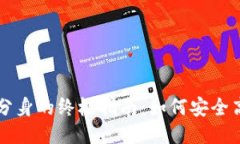 以太坊钱包多开分身的终极指南：如何安全高效