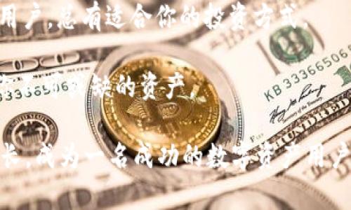    如何在钱包中轻松添加USDT：简单步骤与最佳实践  / 

 guanjianci  USDT, 钱包, 数字货币, 添加  /guanjianci 

 引言：数字货币的崛起 
 随着数字货币的迅猛发展，越来越多的人开始关注并使用各种加密货币。USDT（Tether）作为一种广受欢迎的稳定币，为用户提供了在数字资产市场中相对稳定的价值。这种加密货币的特别之处在于它与美元挂钩，1 USDT 通常等于 1 美元，因此其价值波动相对较小，非常适合那些希望在数字货币市场中实现稳定投资的人。 

 一、选择合适的钱包 
 在开始添加USDT之前，选择一个合适的钱包至关重要。数字货币钱包有多种类型，包括热钱包、冷钱包和网页钱包等。热钱包通常更便于日常交易，但安全性稍逊；而冷钱包则更加安全，适合长期存储。但如果你是初学者，选择一个用户友好的热钱包可以帮助你更快地上手。 

 二、注册或下载钱包 
 首先，你需要下载并安装好选定的钱包。以“Coinomi”和“Trust Wallet”为例，这两款钱包都支持USDT，在用户界面上也相对简单易用。在应用商店搜索并下载后，打开应用按照指引进行注册，设置好你的账户，确保妥善保存助记词。 

 三、获取USDT地址 
 注册完成后，你需要获取自己的USDT收款地址。这通常可以在钱包的主界面找到，点击“接收”或者“资产”标签下的USDT选项，可以看到独特的收款地址。这是你往后进行充值或接收USDT交易时所需的地址。 

 四、购买或转入USDT 
 一旦你有了USDT地址，就可以通过多种方式将USDT添加到钱包中。以下是几种常见的方法： 
ul
li **通过交易所购买**：如Binance、Gate.io等大型交易所，你可以通过法币或其他数字货币直接购买USDT。购买完成后，将USDT提现至你的钱包地址。 /li
li **通过场外交易**：一些社区平台，或社交媒体上的群组、网站提供USDT的买卖服务。确保选择信誉良好的平台，并仔细核对地址，确保避免错误。 /li
li **接受转账**：如果你有朋友或家人持有USDT，可以请求他们将USDT直接转账到你的钱包地址。 /li
/ul

 五、确认交易 
 无论你采用何种方式将USDT转入钱包，确认交易都是必要的步骤。在钱包应用中，你可以查看交易记录，确认USDT是否到账。一般来说，交易完成后，你会收到交易成功的通知。 

 六、最佳实践及注意事项 
 1. **安全性**：确保只在信任的设备和网络环境下进行交易，避免在公共Wi-Fi下完成敏感操作。 
 2. **地址核对**：在进行USDT转账前，务必核对钱包地址的准确性，因为错误的地址可能会导致资金丢失。 
 3. **分散投资**：虽然USDT相对稳定，但仍不能完全依赖于这一种资产，合理分散投资能够有效降低风险。 

 七、总结 
 在钱包中添加USDT的过程实际上是相对简单的，只需几个步骤，便可以轻松上手。理解选择合适的钱包、获取收款地址、通过不同方式转入USDT等关键点，能够帮助你顺利完成操作。 

 数字货币的世界充满机遇，但也伴随着风险。希望在你完成USDT的添加后，能够更加了解和参与这个创新的投资领域。不论你是新手还是有经验的用户，总有适合你的投资方式。 

 将这些步骤牢记于心，并遵循安全最佳实践，你将能在数字货币的旅途中越走越稳。无论是为了方便购物、投资，还是其他金融需求，USDT都将成为你不可或缺的资产。 

 别忘了，数字货币的市场瞬息万变，及时关注行情动态，让自己的投资决策更加明智与灵活。这是一个探索与学习的过程，愿你在这一过程中不断成长，成为一名成功的数字资产用户。 