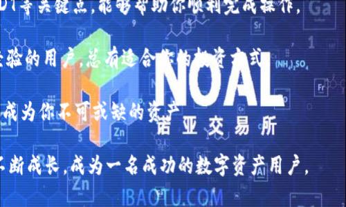    如何在钱包中轻松添加USDT：简单步骤与最佳实践  / 

 guanjianci  USDT, 钱包, 数字货币, 添加  /guanjianci 

 引言：数字货币的崛起 
 随着数字货币的迅猛发展，越来越多的人开始关注并使用各种加密货币。USDT（Tether）作为一种广受欢迎的稳定币，为用户提供了在数字资产市场中相对稳定的价值。这种加密货币的特别之处在于它与美元挂钩，1 USDT 通常等于 1 美元，因此其价值波动相对较小，非常适合那些希望在数字货币市场中实现稳定投资的人。 

 一、选择合适的钱包 
 在开始添加USDT之前，选择一个合适的钱包至关重要。数字货币钱包有多种类型，包括热钱包、冷钱包和网页钱包等。热钱包通常更便于日常交易，但安全性稍逊；而冷钱包则更加安全，适合长期存储。但如果你是初学者，选择一个用户友好的热钱包可以帮助你更快地上手。 

 二、注册或下载钱包 
 首先，你需要下载并安装好选定的钱包。以“Coinomi”和“Trust Wallet”为例，这两款钱包都支持USDT，在用户界面上也相对简单易用。在应用商店搜索并下载后，打开应用按照指引进行注册，设置好你的账户，确保妥善保存助记词。 

 三、获取USDT地址 
 注册完成后，你需要获取自己的USDT收款地址。这通常可以在钱包的主界面找到，点击“接收”或者“资产”标签下的USDT选项，可以看到独特的收款地址。这是你往后进行充值或接收USDT交易时所需的地址。 

 四、购买或转入USDT 
 一旦你有了USDT地址，就可以通过多种方式将USDT添加到钱包中。以下是几种常见的方法： 
ul
li **通过交易所购买**：如Binance、Gate.io等大型交易所，你可以通过法币或其他数字货币直接购买USDT。购买完成后，将USDT提现至你的钱包地址。 /li
li **通过场外交易**：一些社区平台，或社交媒体上的群组、网站提供USDT的买卖服务。确保选择信誉良好的平台，并仔细核对地址，确保避免错误。 /li
li **接受转账**：如果你有朋友或家人持有USDT，可以请求他们将USDT直接转账到你的钱包地址。 /li
/ul

 五、确认交易 
 无论你采用何种方式将USDT转入钱包，确认交易都是必要的步骤。在钱包应用中，你可以查看交易记录，确认USDT是否到账。一般来说，交易完成后，你会收到交易成功的通知。 

 六、最佳实践及注意事项 
 1. **安全性**：确保只在信任的设备和网络环境下进行交易，避免在公共Wi-Fi下完成敏感操作。 
 2. **地址核对**：在进行USDT转账前，务必核对钱包地址的准确性，因为错误的地址可能会导致资金丢失。 
 3. **分散投资**：虽然USDT相对稳定，但仍不能完全依赖于这一种资产，合理分散投资能够有效降低风险。 

 七、总结 
 在钱包中添加USDT的过程实际上是相对简单的，只需几个步骤，便可以轻松上手。理解选择合适的钱包、获取收款地址、通过不同方式转入USDT等关键点，能够帮助你顺利完成操作。 

 数字货币的世界充满机遇，但也伴随着风险。希望在你完成USDT的添加后，能够更加了解和参与这个创新的投资领域。不论你是新手还是有经验的用户，总有适合你的投资方式。 

 将这些步骤牢记于心，并遵循安全最佳实践，你将能在数字货币的旅途中越走越稳。无论是为了方便购物、投资，还是其他金融需求，USDT都将成为你不可或缺的资产。 

 别忘了，数字货币的市场瞬息万变，及时关注行情动态，让自己的投资决策更加明智与灵活。这是一个探索与学习的过程，愿你在这一过程中不断成长，成为一名成功的数字资产用户。 