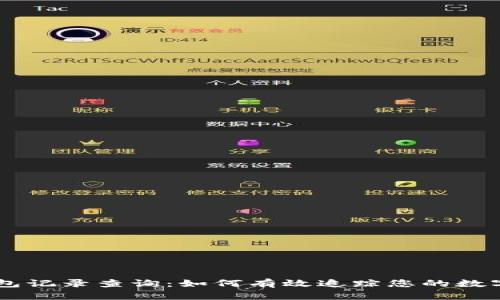 区块链钱包记录查询：如何有效追踪您的数字资产交易