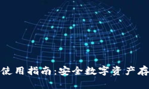 TP钱包冷钱包使用指南：安全数字资产存储的最佳选择