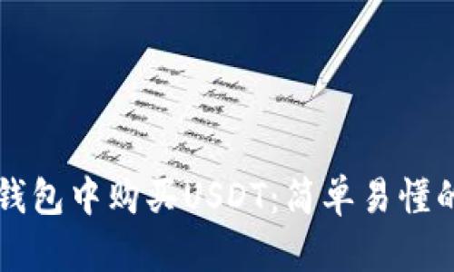 如何在TP钱包中购买USDT：简单易懂的步骤指南