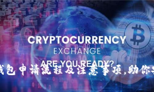 全面解析虚拟币钱包申请流程及注意事项，助你安全管理数字资产