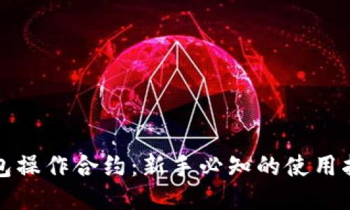 区块链钱包操作合约：新手必知的使用指南与策略