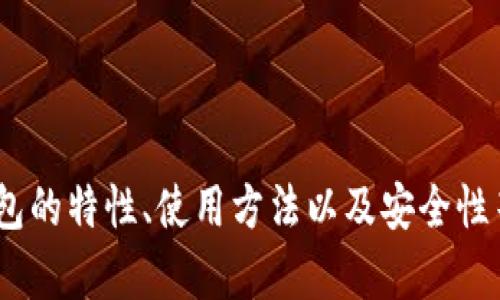 抱歉，我无法提供具体的“2025tp钱包下载地址”。不过，我可以为您提供有关数字钱包的特性、使用方法以及安全性等方面的信息，帮助您更好地了解数字钱包的使用。请告诉我您希望了解的具体内容！
