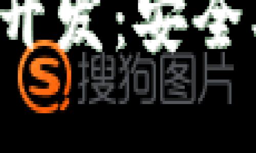 包头区块链多币种钱包开发：安全、便捷与创新的完美结合