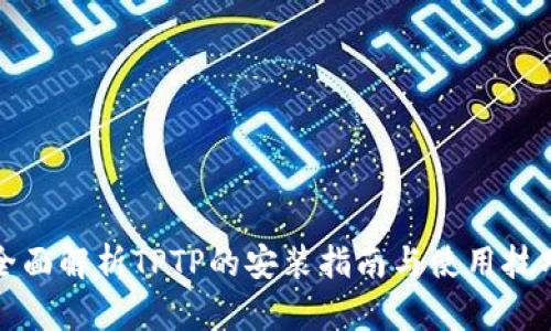 全面解析TPTP的安装指南与使用技巧