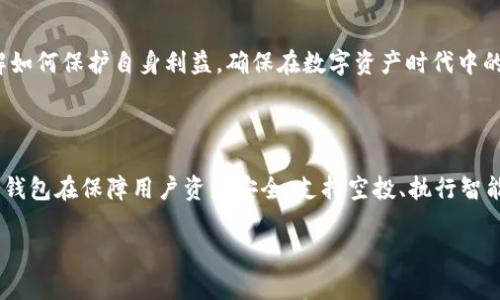 冷钱包通常用于存储加密货币，其中“TP冷钱包”与“TRX”指的是与波场（Tron）区块链相关的货币。为了深入理解TP冷钱包和TRX的意义，我们将详细探讨这一主题，包括它们的定义、功能、安全性、使用案例，甚至是未来的发展趋势。

一、什么是TP冷钱包？

1.1 TP冷钱包的定义
冷钱包是指不与互联网直接连接的钱包，因而具有较高的安全性。TP冷钱包是为特定加密货币设计的一种冷钱包，具有存储、管理和交易数字资产等多种功能。

1.2 TP冷钱包的工作原理
与传统热钱包不同，冷钱包的私钥不会暴露在互联网环境下，这意味着黑客无法远程攻击和窃取私钥。TP冷钱包通过生成和存储离线的私钥来确保用户资产的安全。

1.3 TP冷钱包的种类
TP冷钱包主要分为硬件钱包和纸钱包。其中，硬件钱包是最为常见的形式，它们使用了专用的设备来存储私钥；纸钱包则是将私钥和公钥打印在纸张上的一种方式，安全性极高，但物理损坏的风险也不容忽视。

二、TRX的介绍

2.1 TRX是什么？
TRX是波场（Tron）网络的原生加密货币，波场是一个去中心化的内容分享平台，旨在让用户能够更自由地创造和分享内容。TRX不仅可以用于平台内的交易，还用于激励内容创作者和推动网络发展。

2.2 TRX的价值与用途
TRX在波场生态系统内具有重要的经济价值。用户可以用TRX来购买内容、支付服务费用以及进行交易。此外，TRX用户还可以通过持有TRX获得网络的投票权和参与治理权。

2.3 TRX的技术架构
TRX基于区块链技术，致力于实现去中心化应用（DApps）和智能合约。它的高吞吐量和低交易费用使其在加密货币市场中极具竞争力。这一技术优势为用户提供了更为顺畅的交易体验。

三、TP冷钱包与TRX的结合

3.1 为什么选择TP冷钱包存储TRX？
由于TRX的价值波动较大，用户需要确保其资产的安全。使用TP冷钱包可以有效防范网络攻击、保护私钥和保障用户资产，成为持有TRX用户的首选。

3.2 TP冷钱包的安全性分析
TP冷钱包提供了多重安全保障。由于不连接互联网，即便是标准的恶意软件也无法侵入。用户在办理交易时，可以通过无网络的环境来生成所需的交易数据，最大程度上降低了风险。

3.3 使用TP冷钱包的步骤
首先，用户需要购买TP冷钱包设备并按照说明进行设置。其次，生成TRX的私钥并将其保存在冷钱包中。用户可以定期将TRX从热钱包转移到冷钱包，以提高资产的安全性。最后，在需要进行交易时，使用冷钱包生成并签署交易。

四、TP冷钱包使用中的注意事项

4.1 备份与恢复
用户在购买TP冷钱包后，务必将密钥和恢复种子妥善备份。这是因为一旦冷钱包丢失或损坏，若没有备份，将无法恢复资产。

4.2 选择合适的冷钱包
市场上有众多冷钱包可供选择，用户需根据自身需求和加密货币类型谨慎选择。尽量选购知名品牌的产品，这样能够降低安全隐患。

4.3 定期更新固件
一些冷钱包提供固件更新，以修复可能的安全漏洞。用户应定期查看并更新固件，以确保钱包达到最新的安全标准。

五、TP冷钱包与TRX的未来展望

5.1 趋向多功能化
未来的TP冷钱包可能会集成更多功能，例如支持多种加密货币、方便的交易界面等，以满足用户日益增长的需求。同时，随着区块链技术的进一步发展，TP冷钱包也将适应新的技术趋势。

5.2 合作与生态建设
TP冷钱包与各大交易所和DApps的合作将更加紧密，提高用户的使用体验和安全性。此外，波场（Tron）生态系统的不断完善也将推动TRX的应用扩展，增加用户对冷钱包的重要性。

5.3 教育与普及
随着加密货币的普及，用户对安全存储的需求日益增加。TP冷钱包的使用教育将成为重要内容，以帮助用户了解如何保护自身利益，确保在数字资产时代中的安全。

结论

TP冷钱包和TRX的结合为加密货币爱好者提供了安全、高效的存储和管理方案。随着数字资产的逐渐普及，TP冷钱包在保障用户资产安全、支持空投、执行智能合约等方面的潜力将得到更广泛的认可。未来，TP冷钱包将继续顺应行业变化，不断推动加密货币的安全发展。

保护你的数字资产：深入探讨TP冷钱包与TRX的完美结合